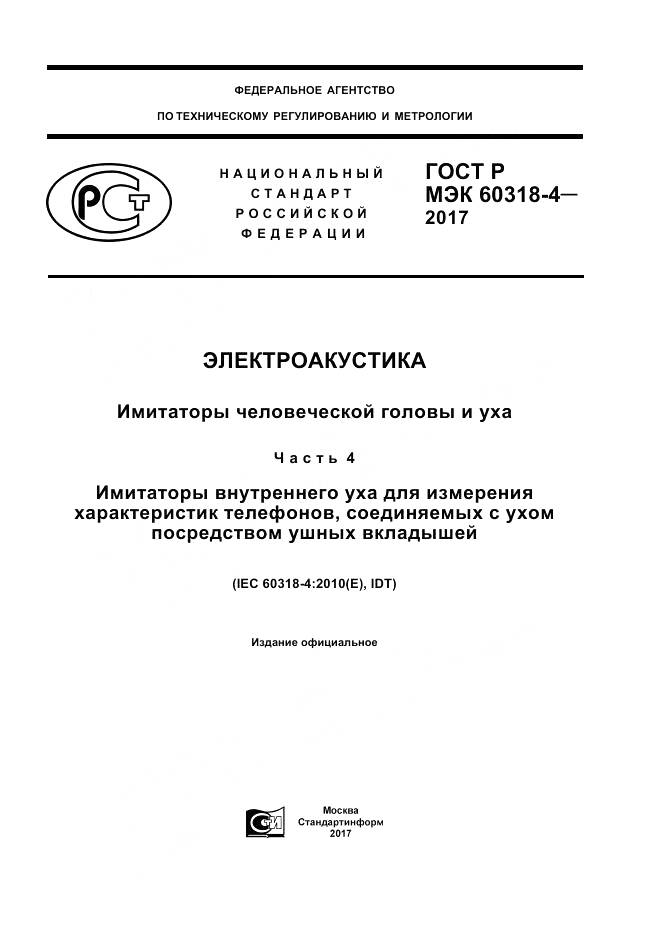 ГОСТ Р МЭК 60318-4-2017, страница 1