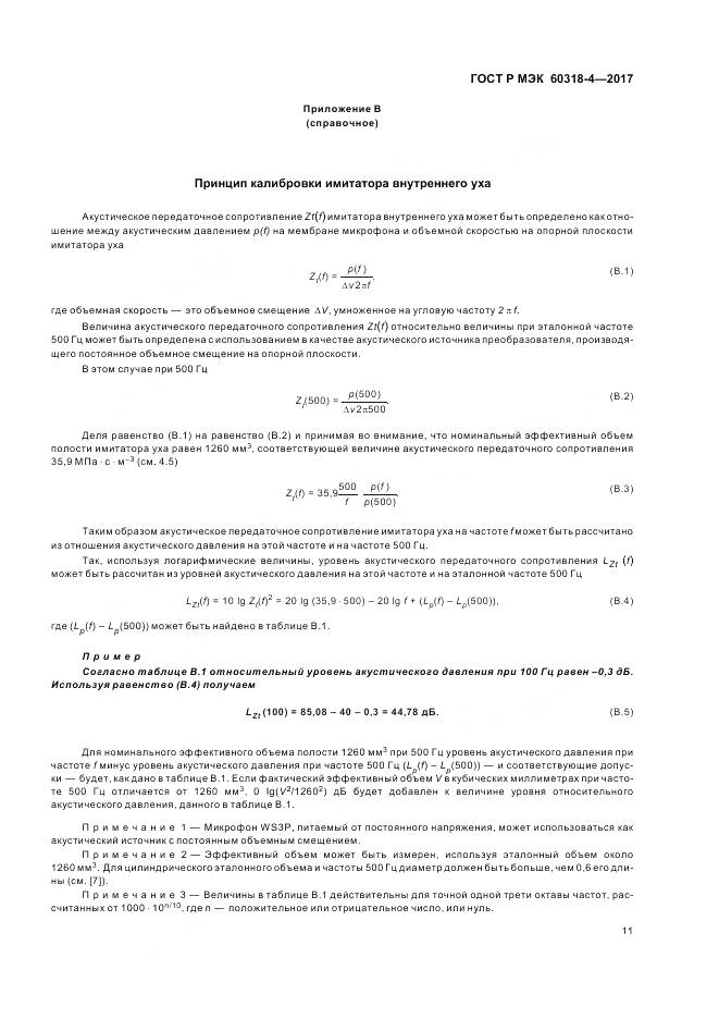 ГОСТ Р МЭК 60318-4-2017, страница 15