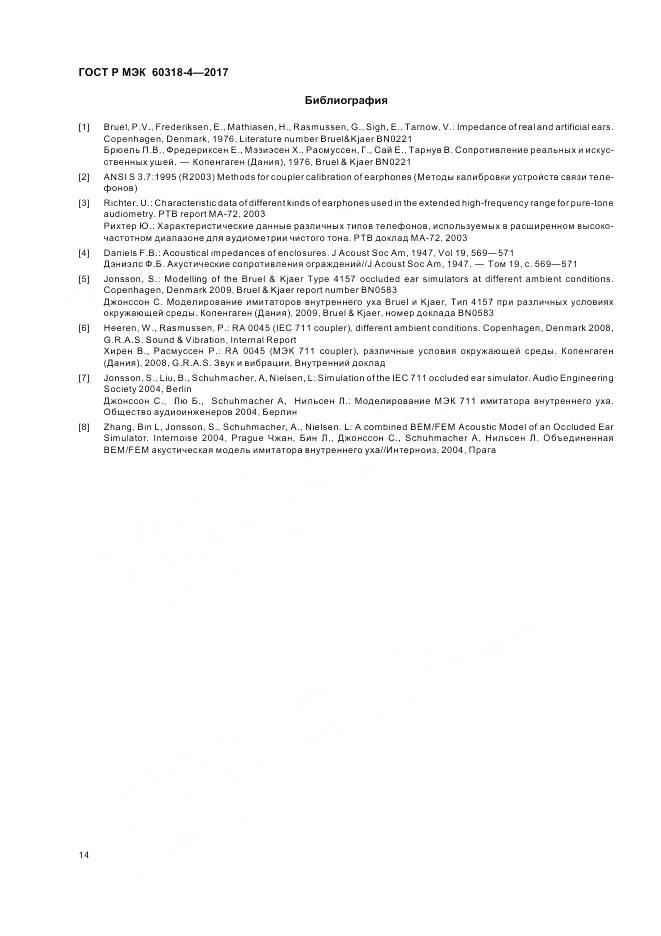ГОСТ Р МЭК 60318-4-2017, страница 18
