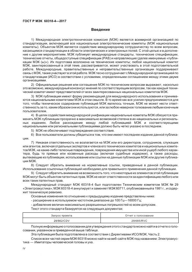 ГОСТ Р МЭК 60318-4-2017, страница 4