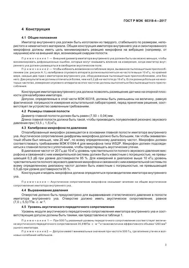 ГОСТ Р МЭК 60318-4-2017, страница 7