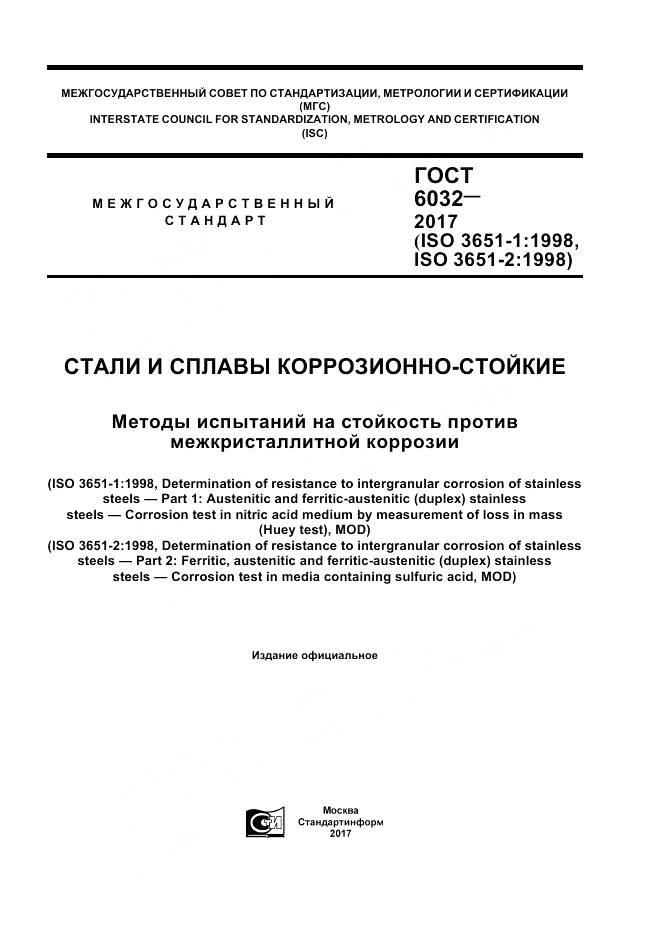 ГОСТ 6032-2017, страница 1