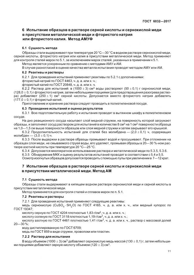 ГОСТ 6032-2017, страница 15