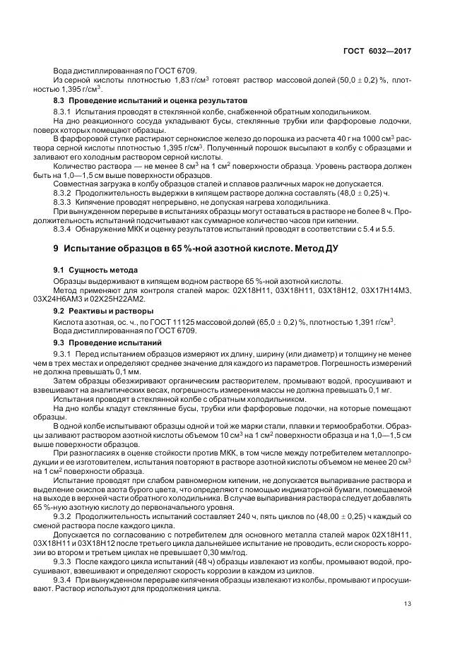 ГОСТ 6032-2017, страница 17