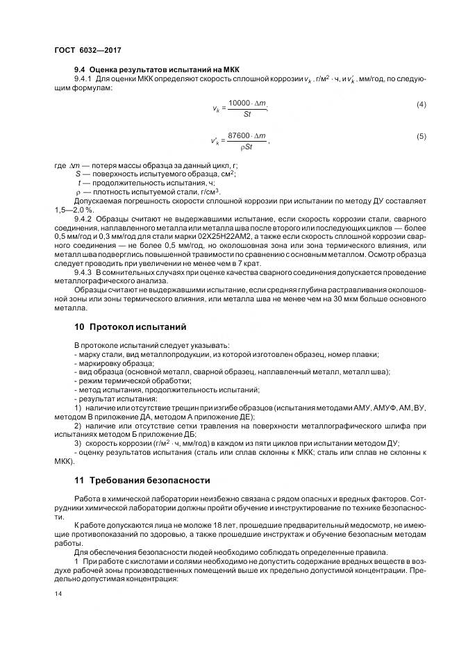 ГОСТ 6032-2017, страница 18
