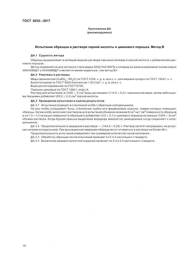 ГОСТ 6032-2017, страница 20