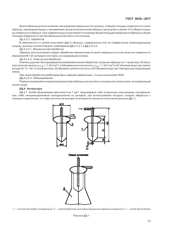 ГОСТ 6032-2017, страница 27