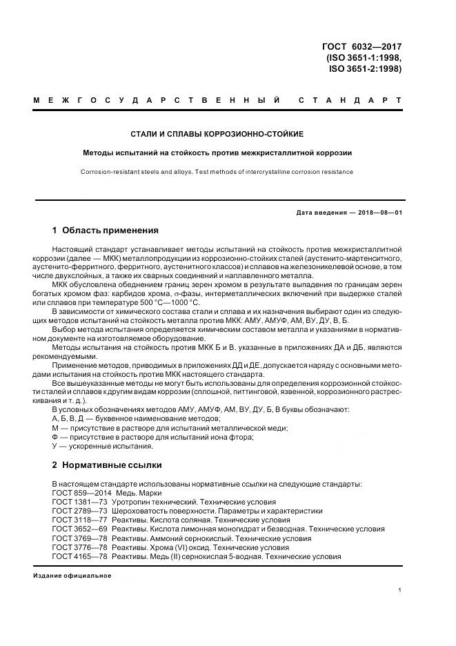 ГОСТ 6032-2017, страница 5