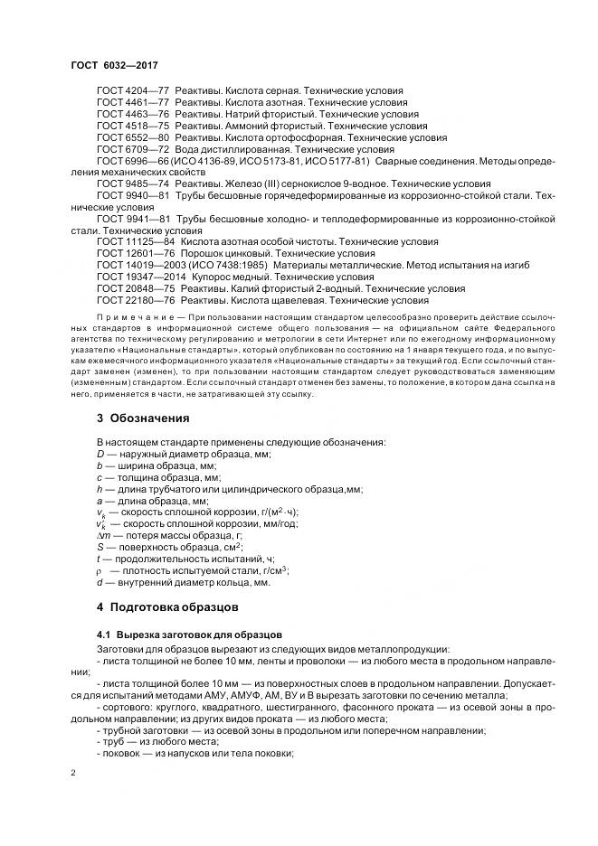 ГОСТ 6032-2017, страница 6
