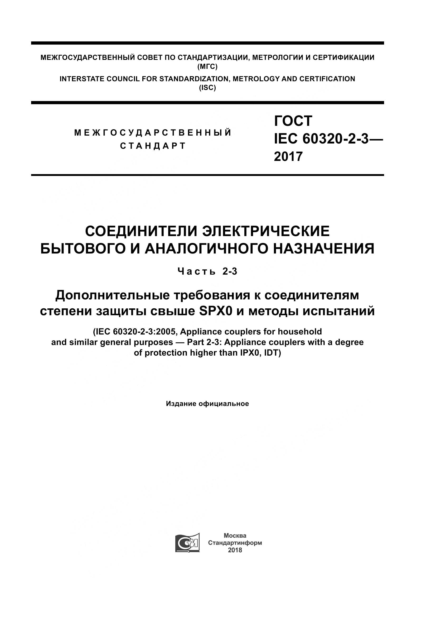 ГОСТ IEC 60320-2-3-2017, страница 1