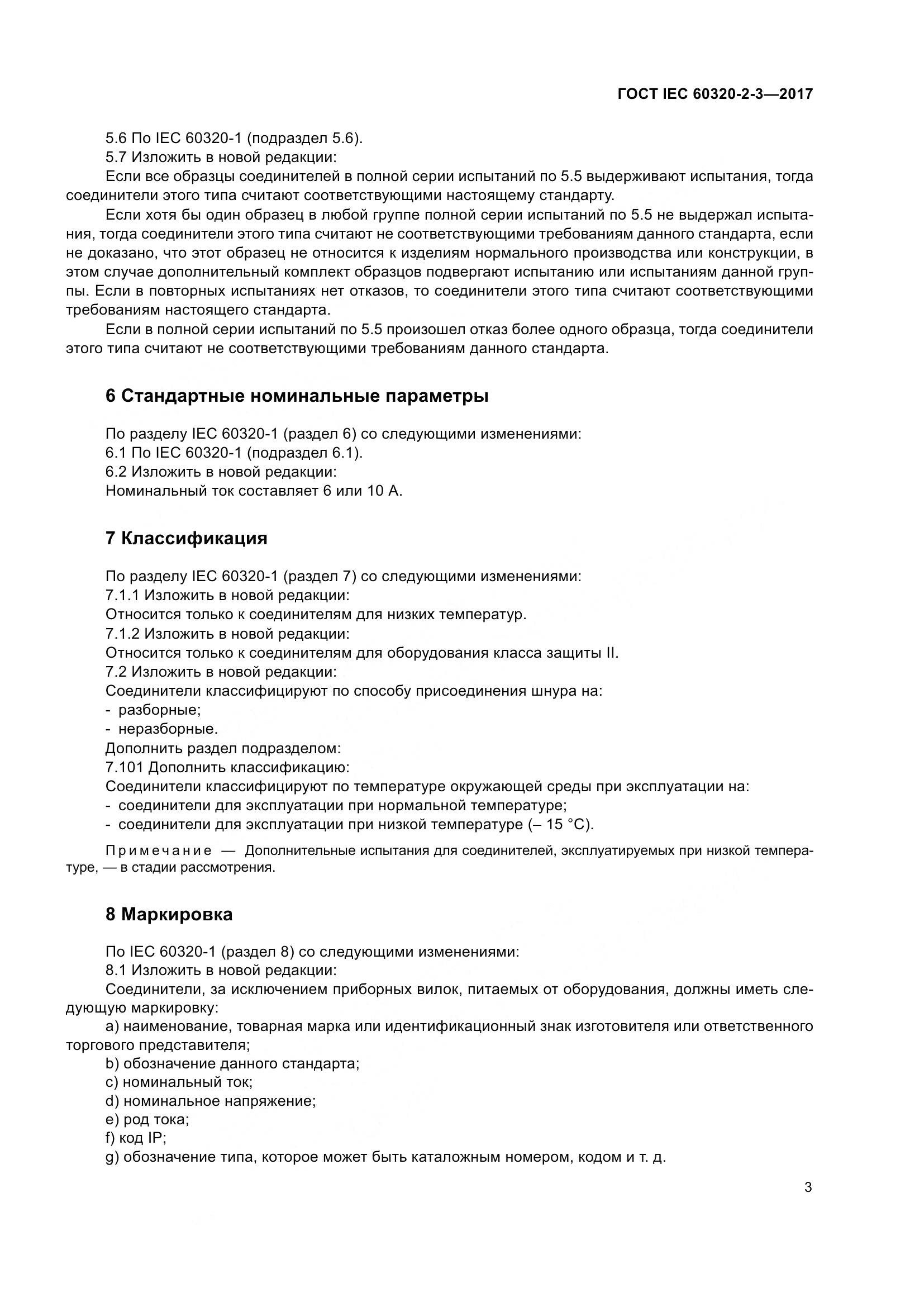 ГОСТ IEC 60320-2-3-2017, страница 12