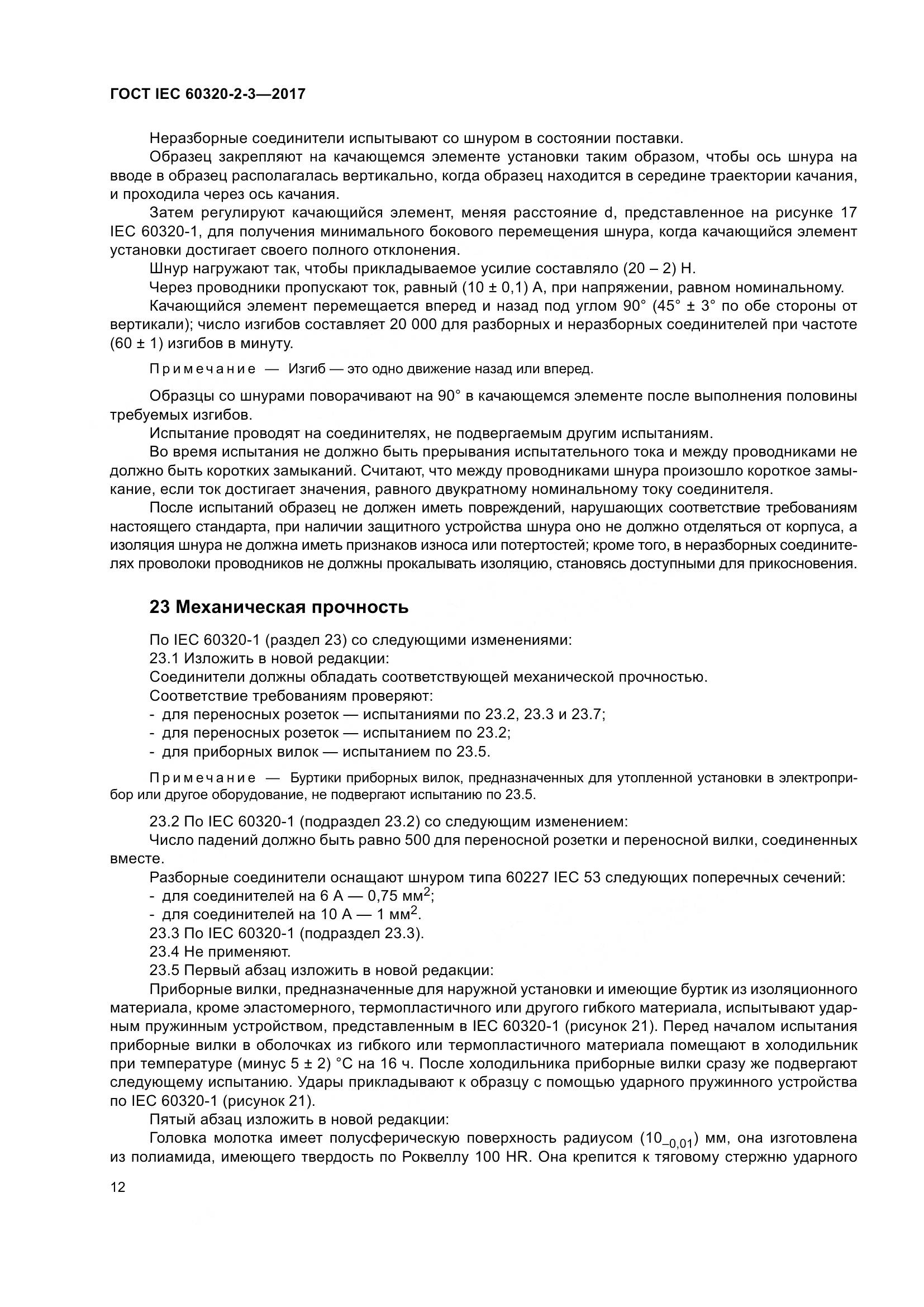 ГОСТ IEC 60320-2-3-2017, страница 21