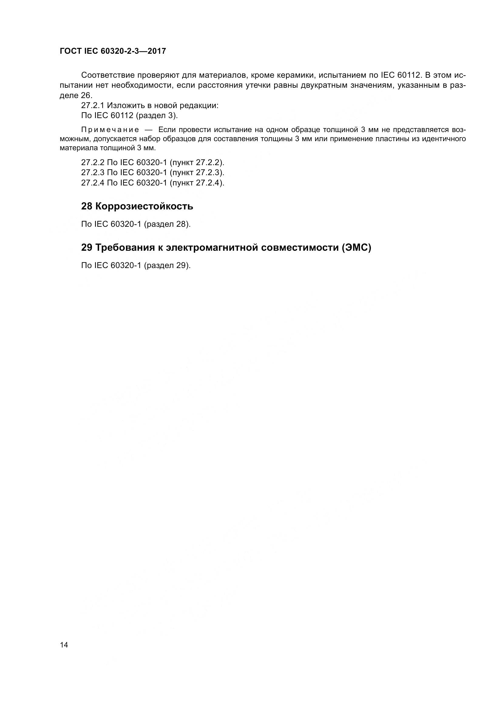 ГОСТ IEC 60320-2-3-2017, страница 23