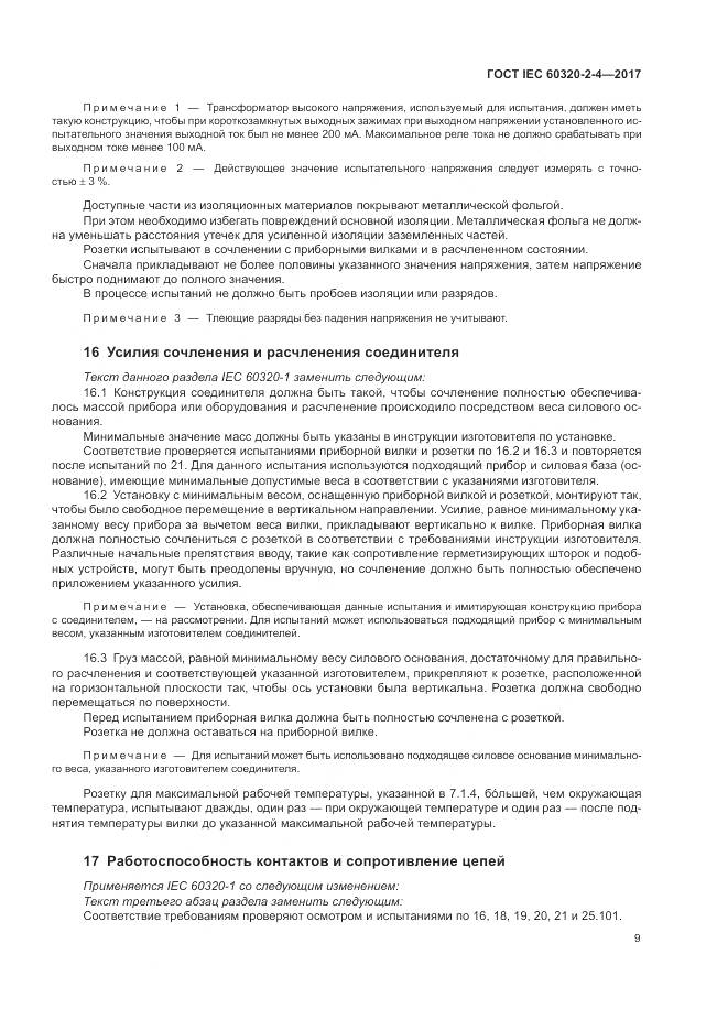 ГОСТ IEC 60320-2-4-2017, страница 13