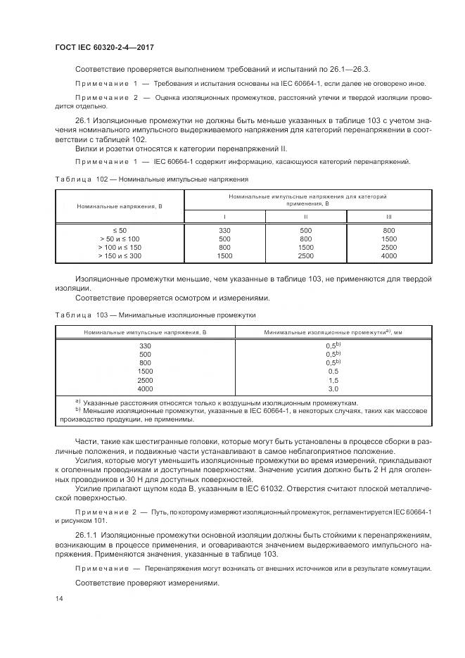 ГОСТ IEC 60320-2-4-2017, страница 18