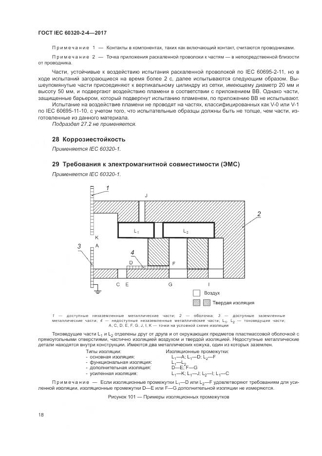 ГОСТ IEC 60320-2-4-2017, страница 22