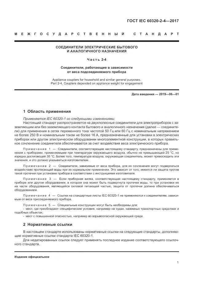 ГОСТ IEC 60320-2-4-2017, страница 5