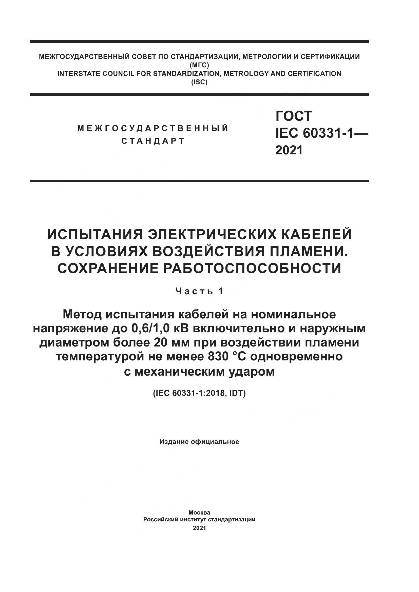 ГОСТ IEC 60331-1-2021, страница 1