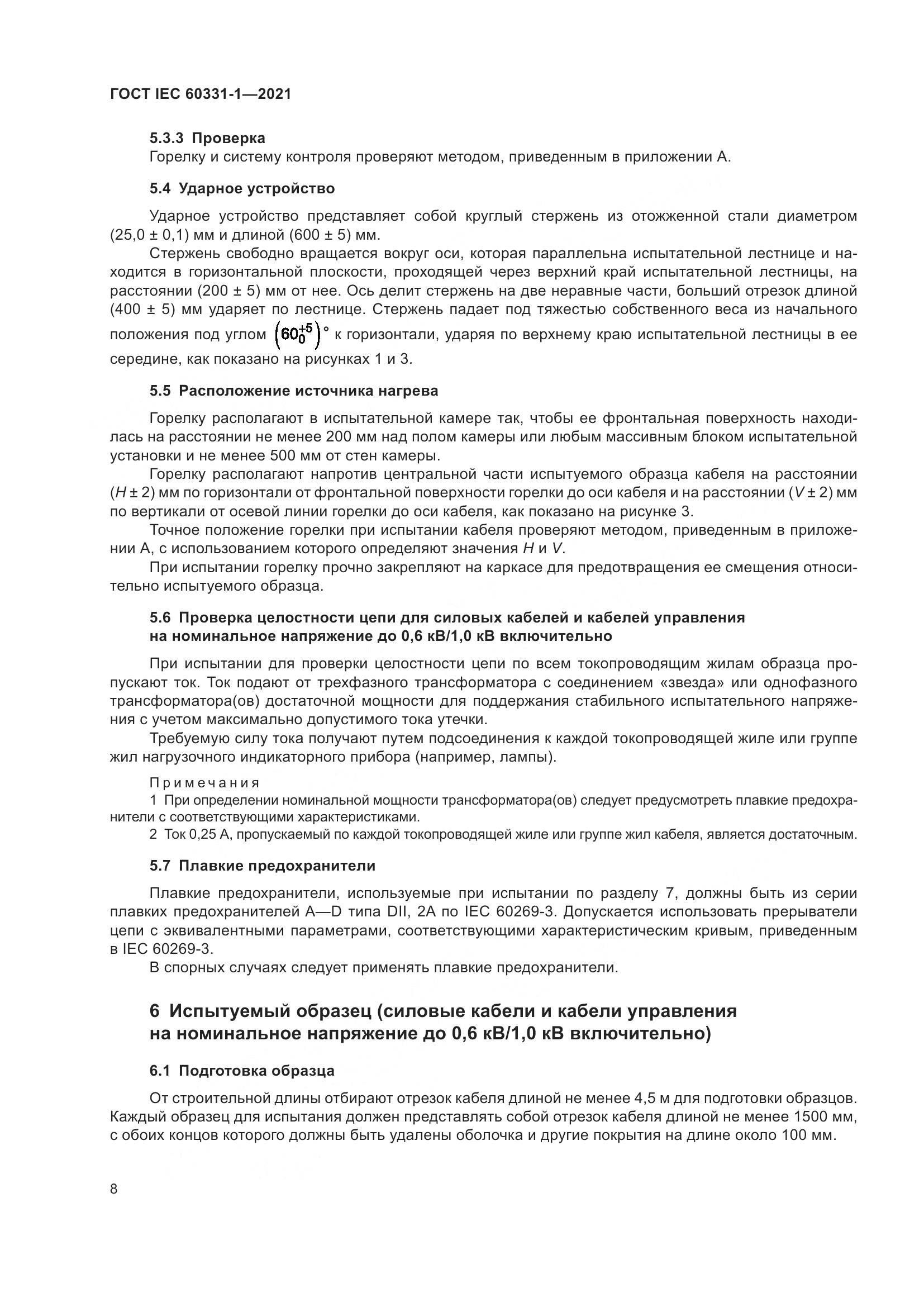 ГОСТ IEC 60331-1-2021, страница 15