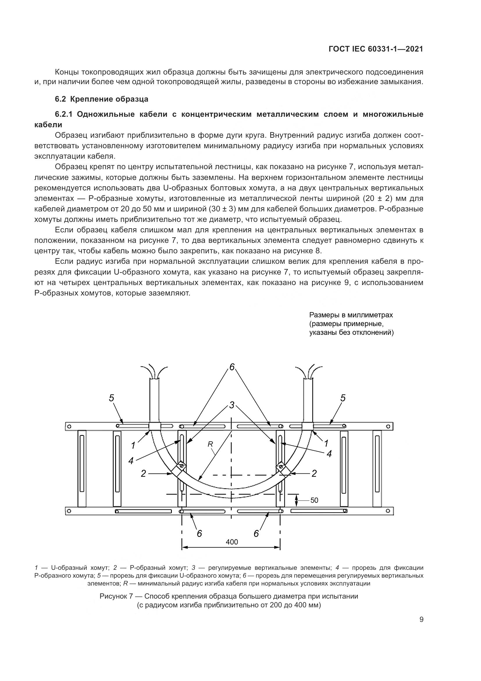 ГОСТ IEC 60331-1-2021, страница 16