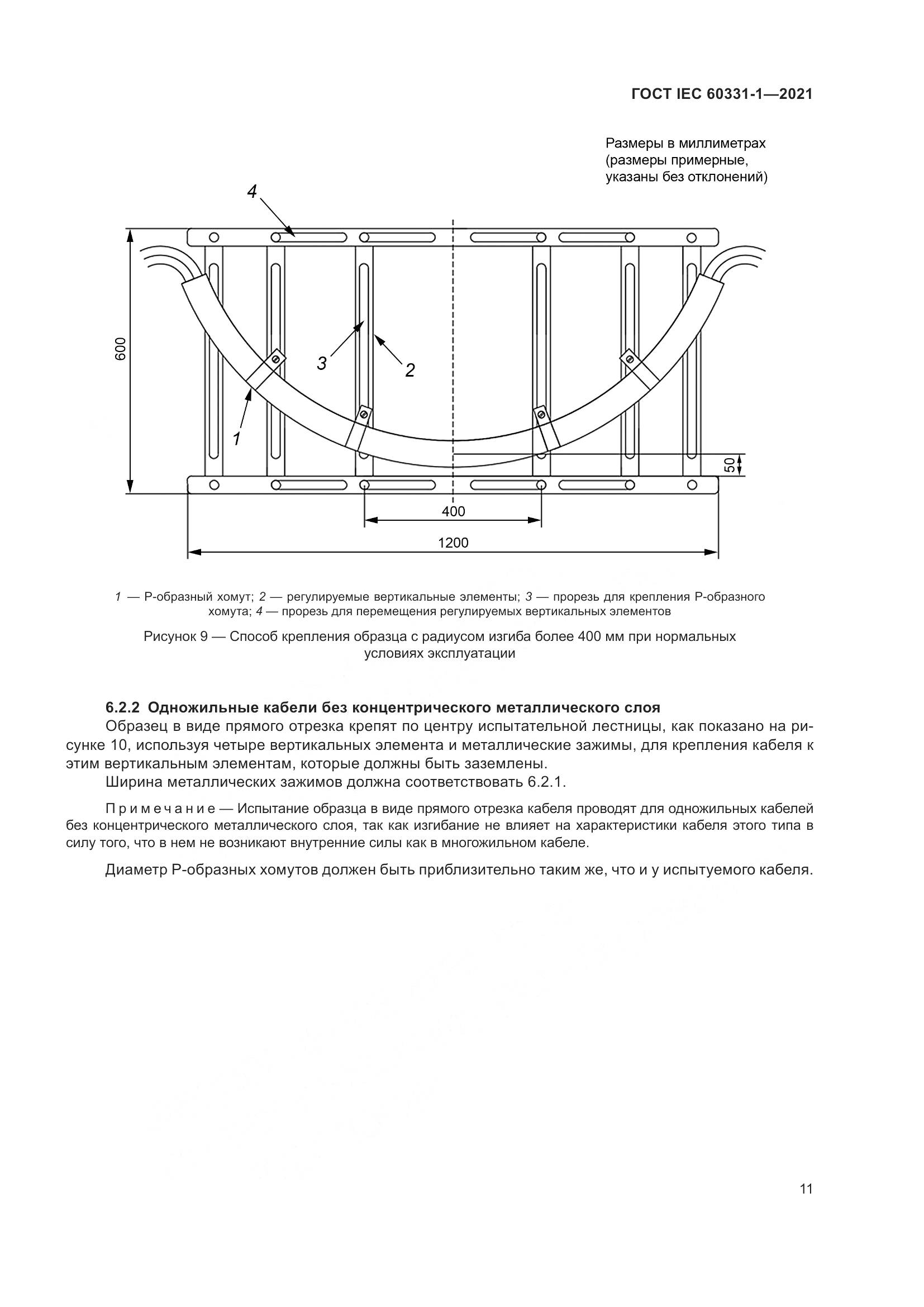 ГОСТ IEC 60331-1-2021, страница 18