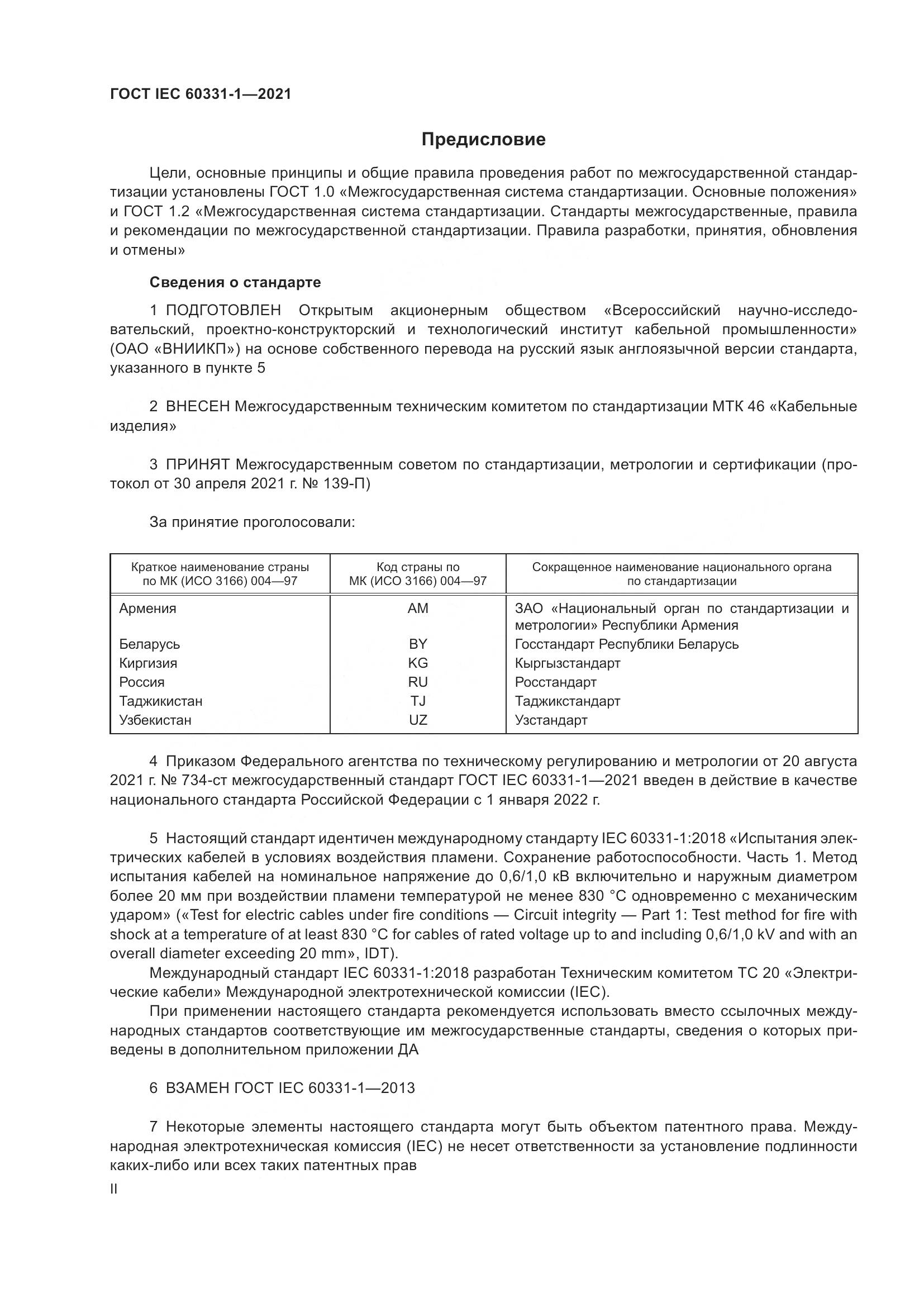 ГОСТ IEC 60331-1-2021, страница 2