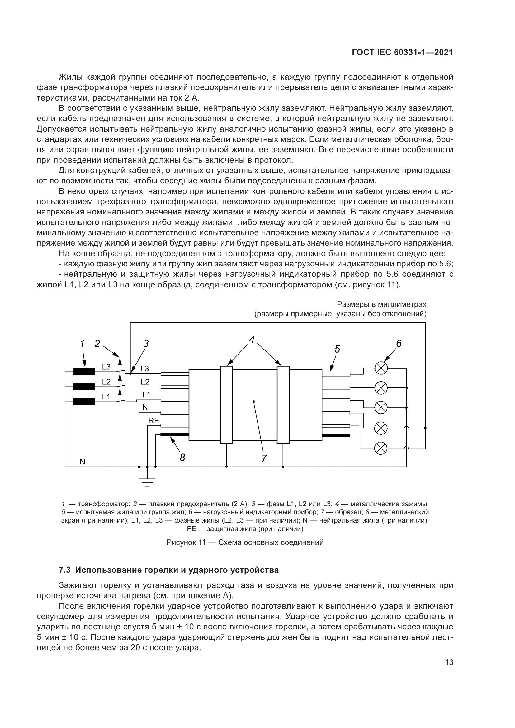ГОСТ IEC 60331-1-2021, страница 20