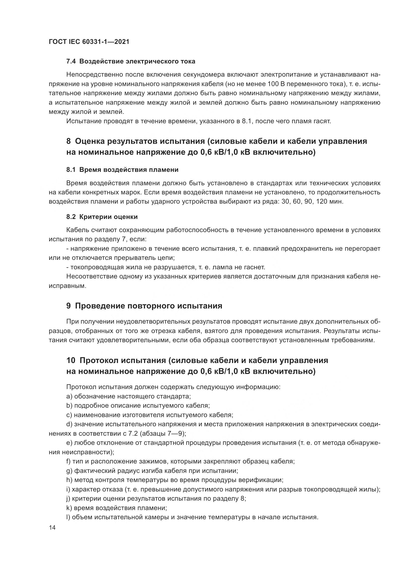 ГОСТ IEC 60331-1-2021, страница 21