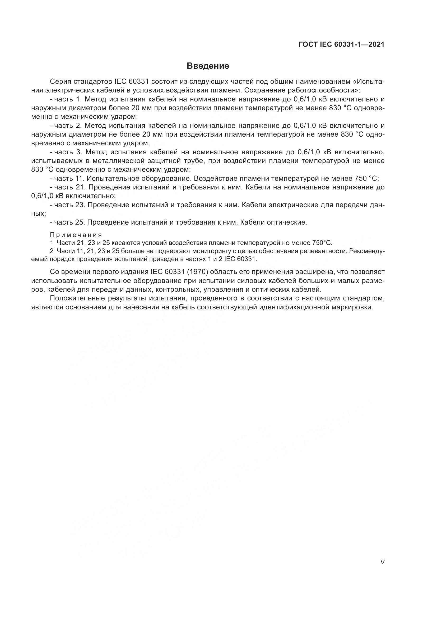 ГОСТ IEC 60331-1-2021, страница 5