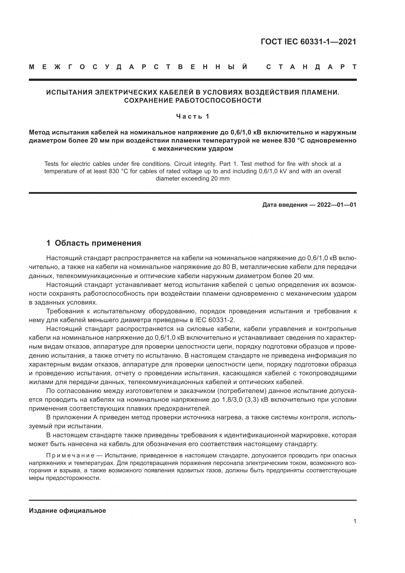 ГОСТ IEC 60331-1-2021, страница 8