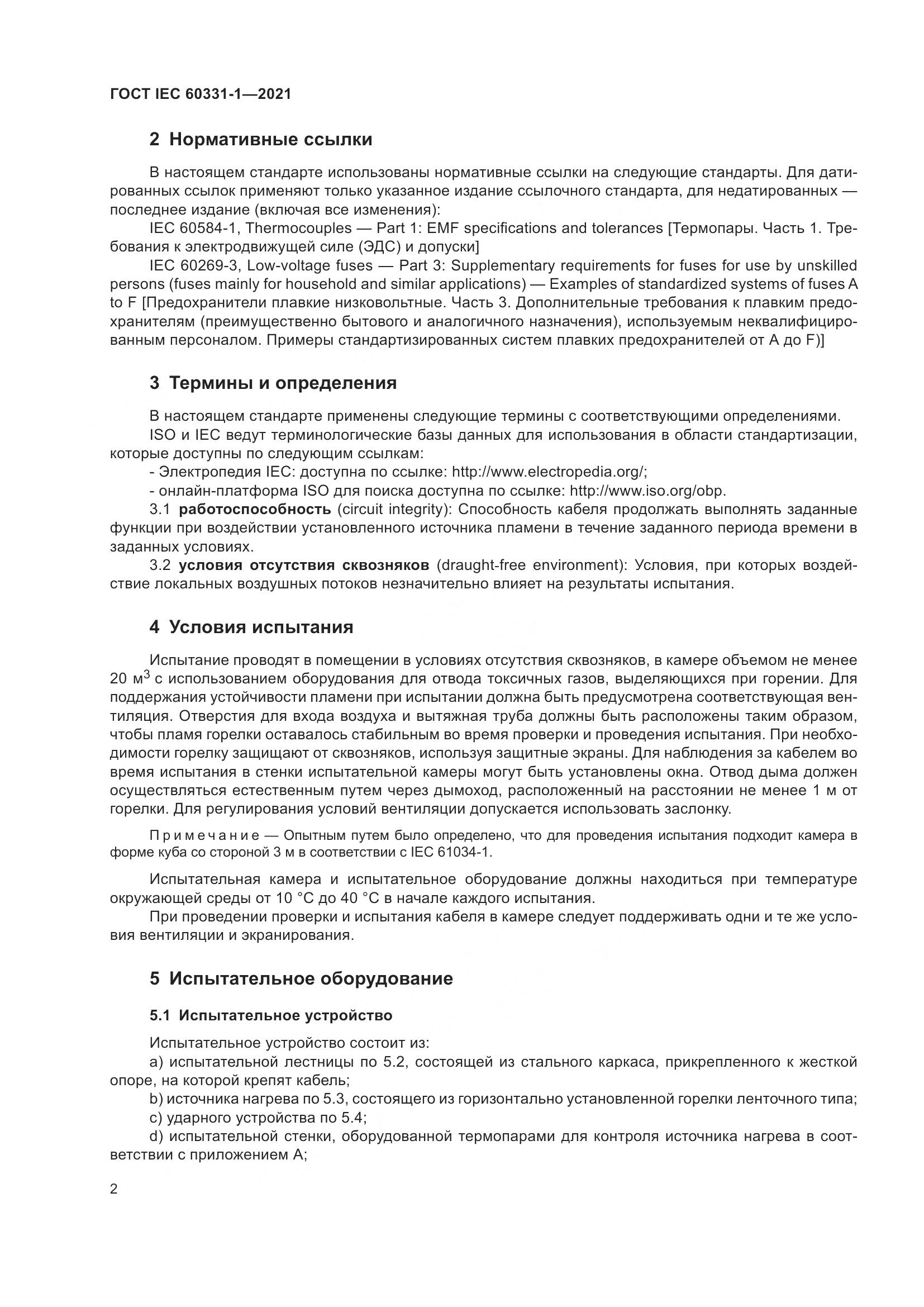 ГОСТ IEC 60331-1-2021, страница 9