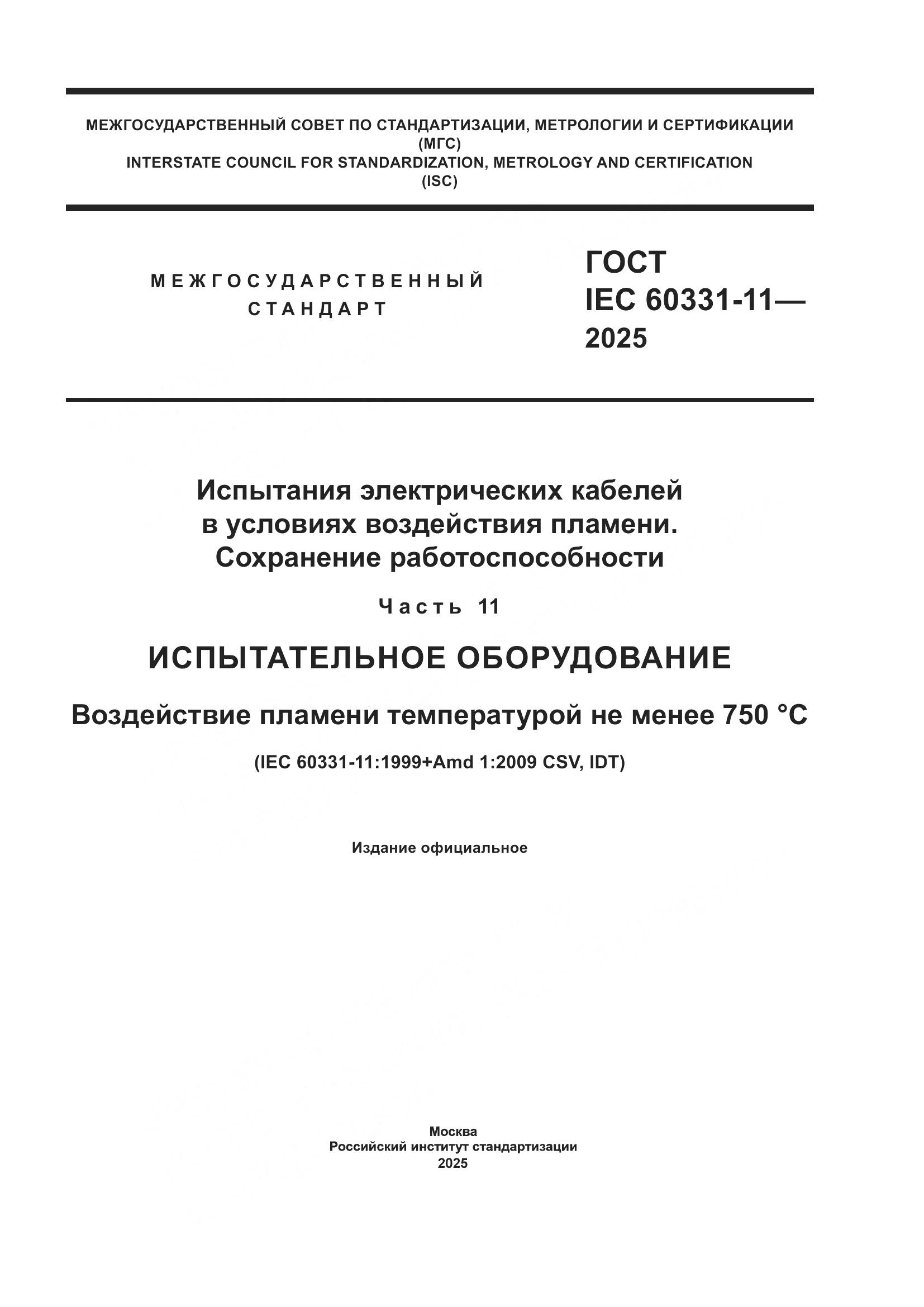 ГОСТ IEC 60331-11-2025, страница 1