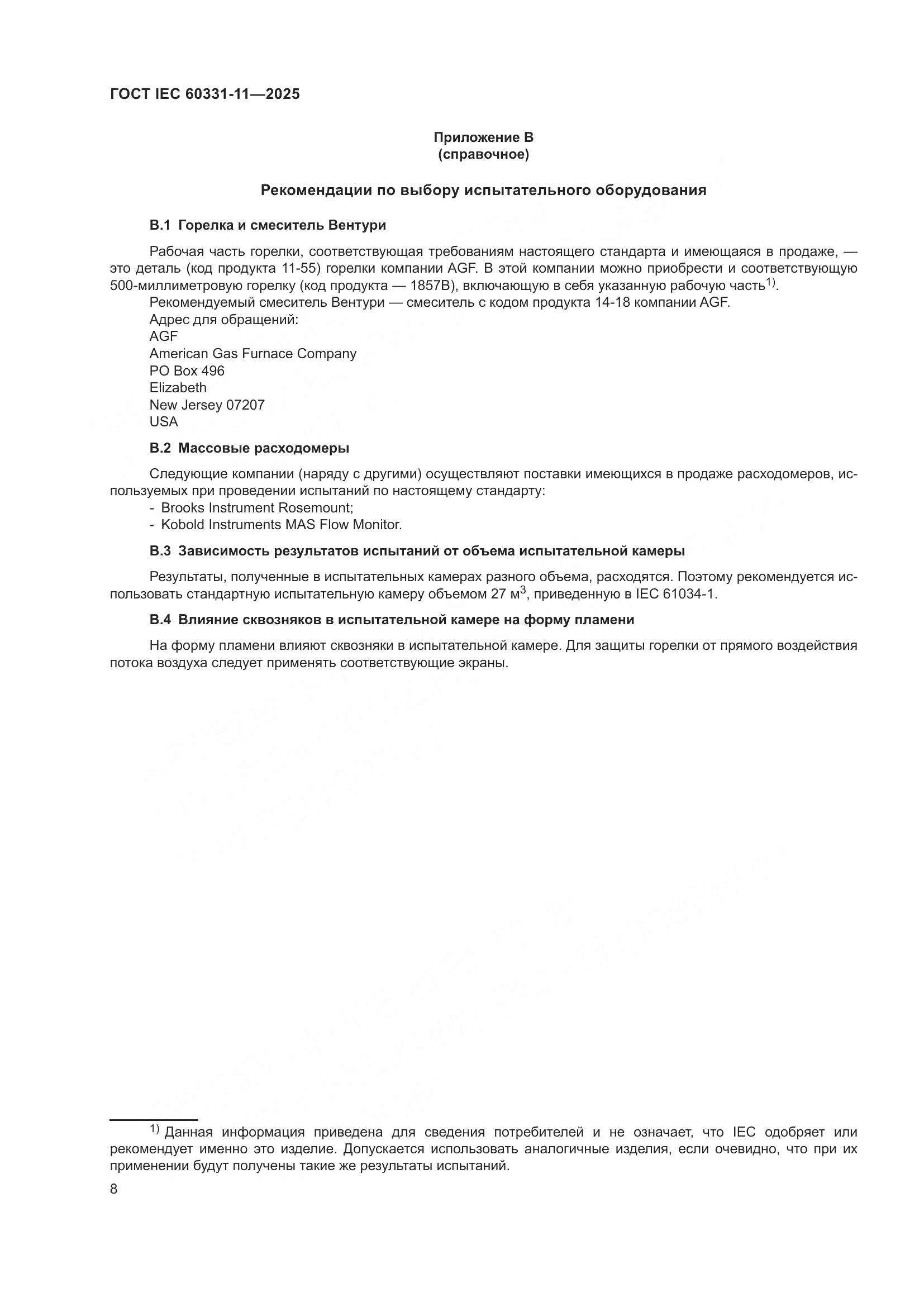 ГОСТ IEC 60331-11-2025, страница 12