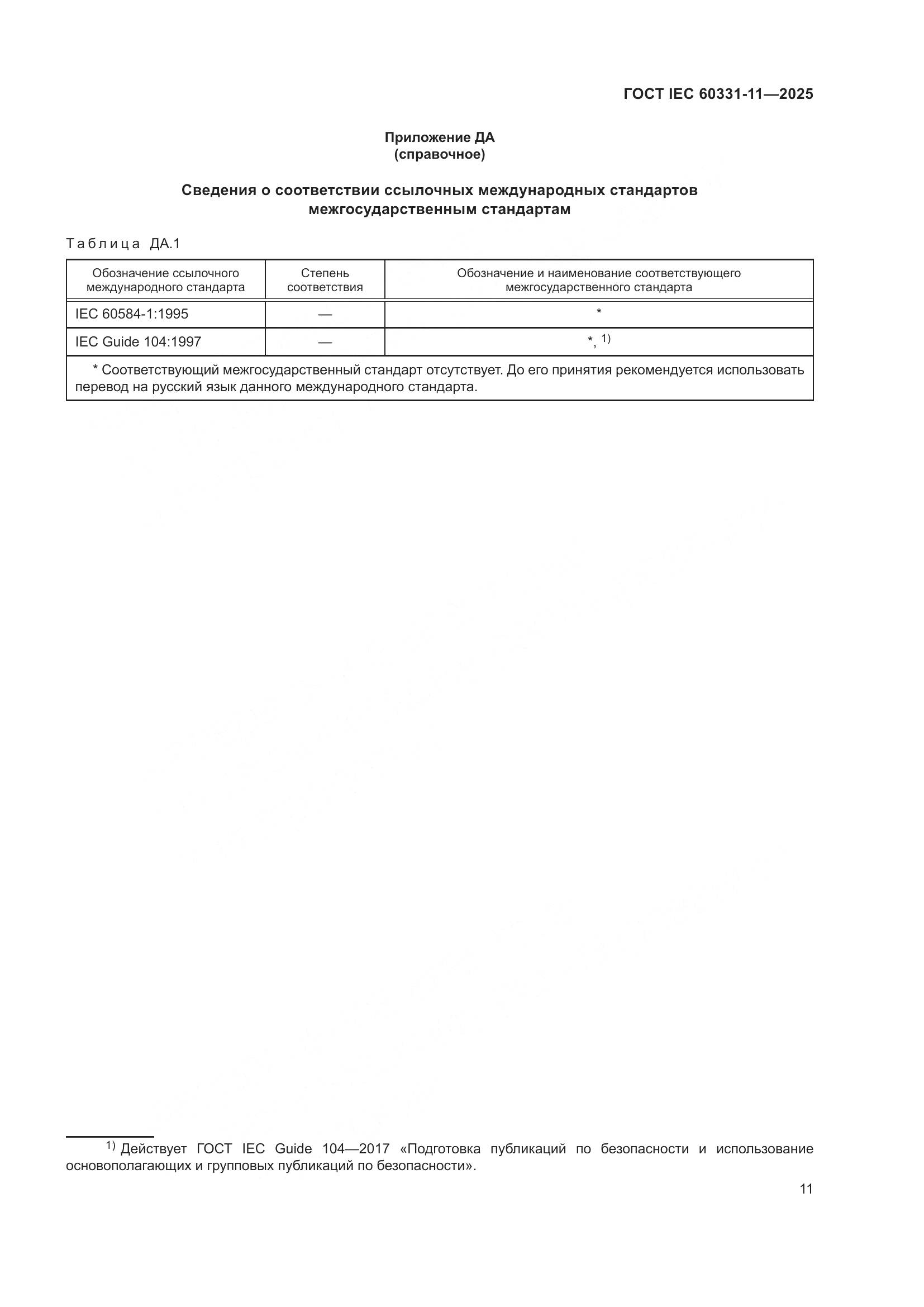 ГОСТ IEC 60331-11-2025, страница 15