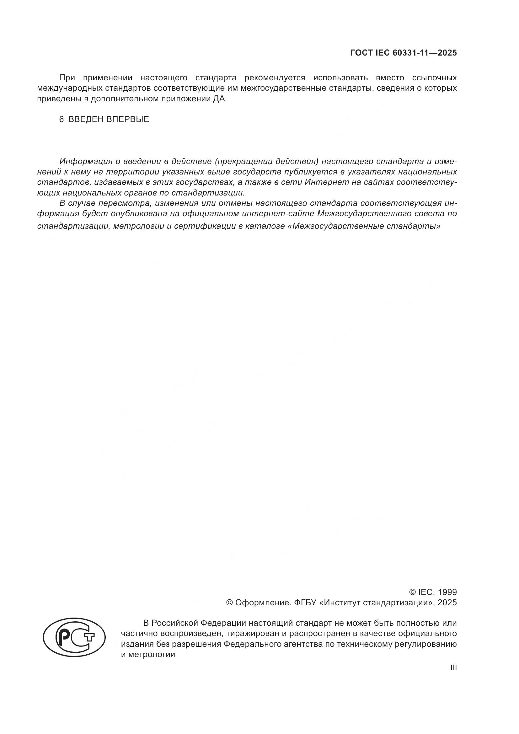ГОСТ IEC 60331-11-2025, страница 3