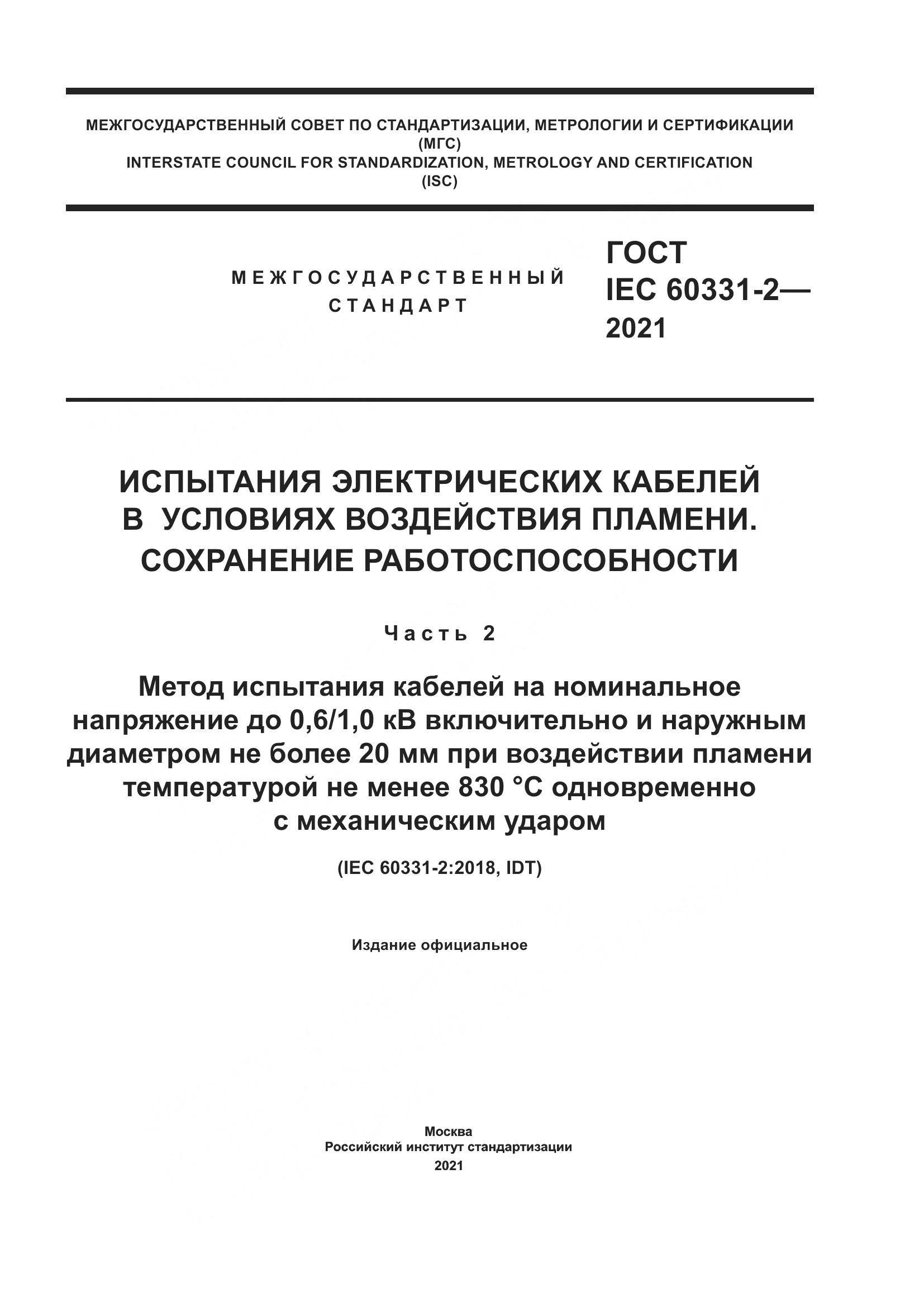 ГОСТ IEC 60331-2-2021, страница 1