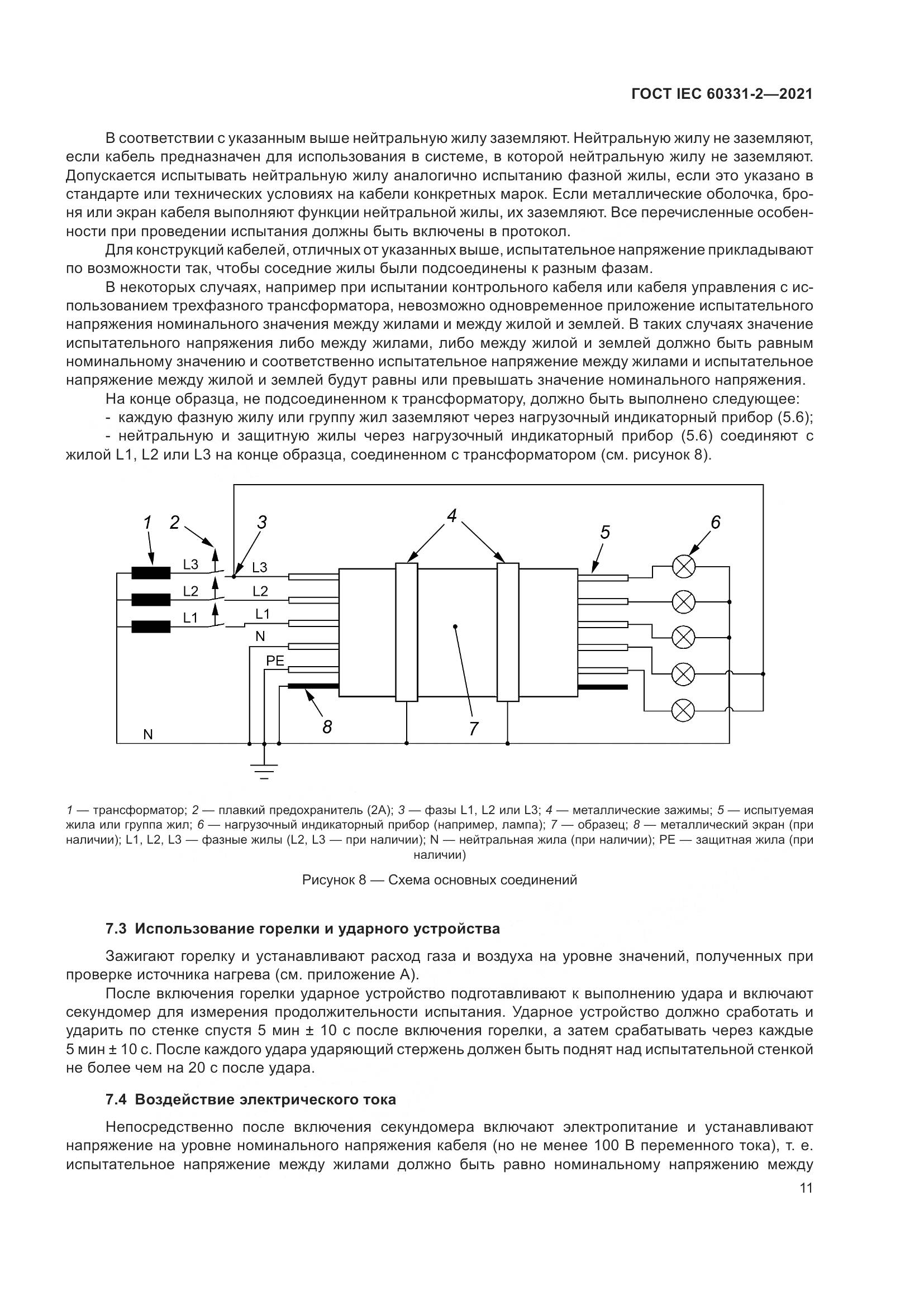 ГОСТ IEC 60331-2-2021, страница 18