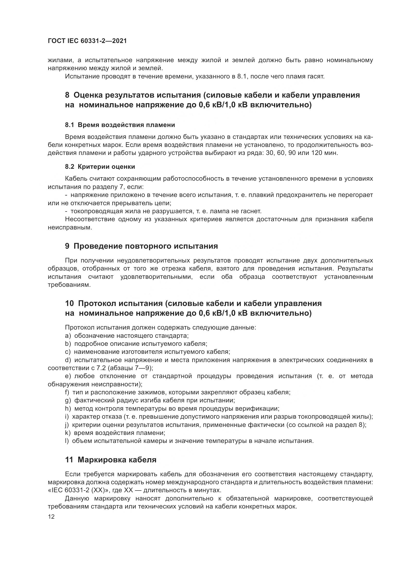 ГОСТ IEC 60331-2-2021, страница 19