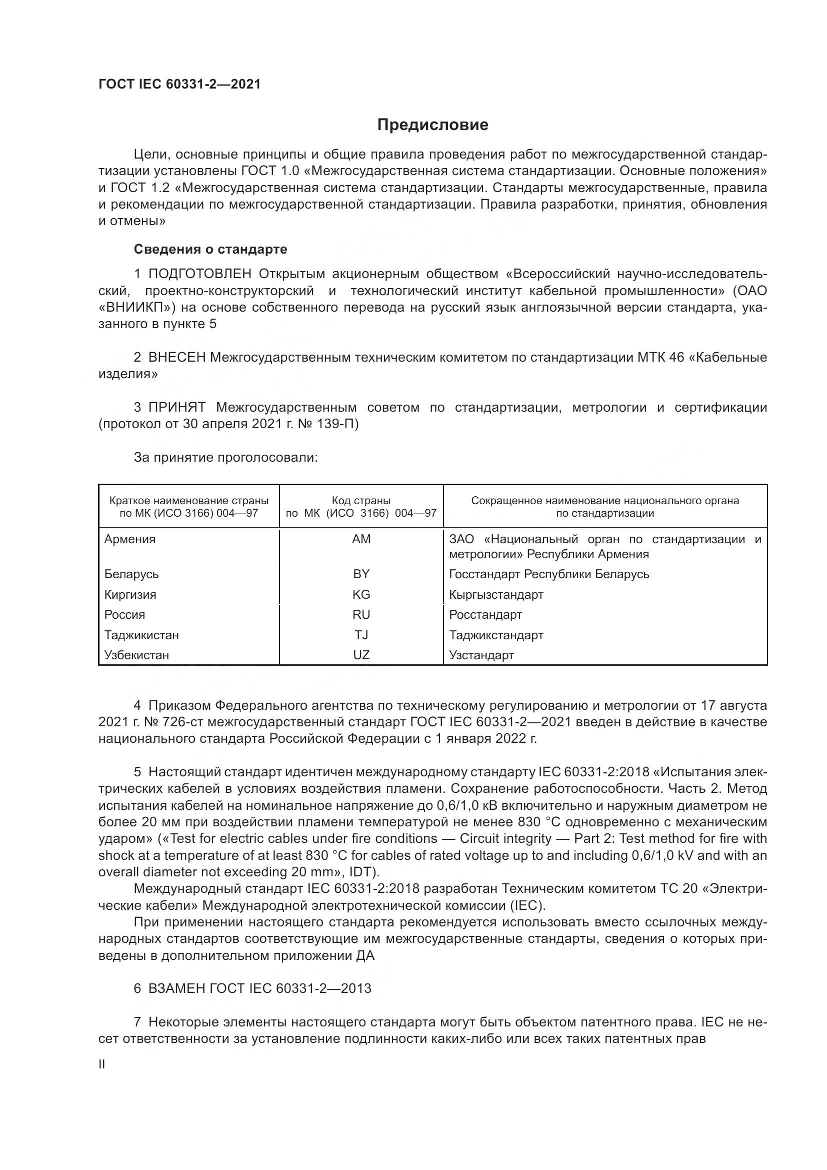 ГОСТ IEC 60331-2-2021, страница 2
