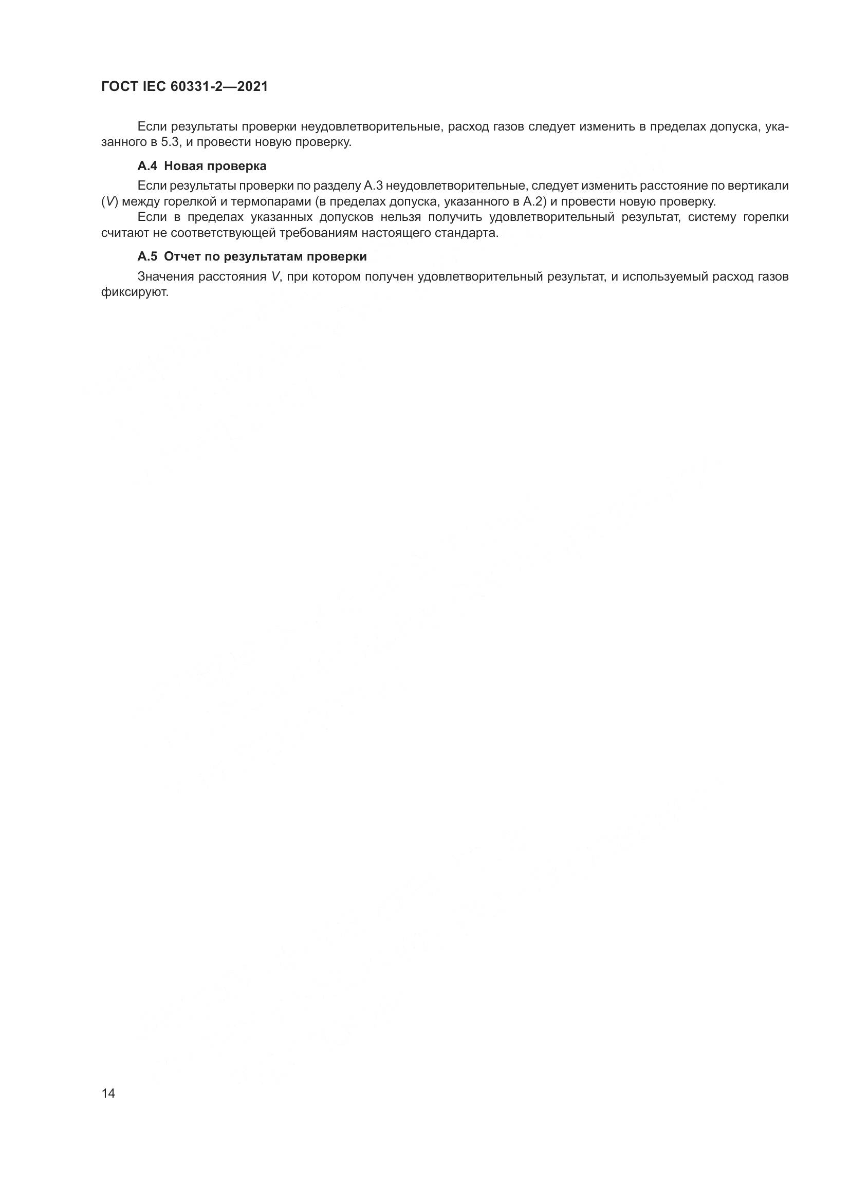 ГОСТ IEC 60331-2-2021, страница 21