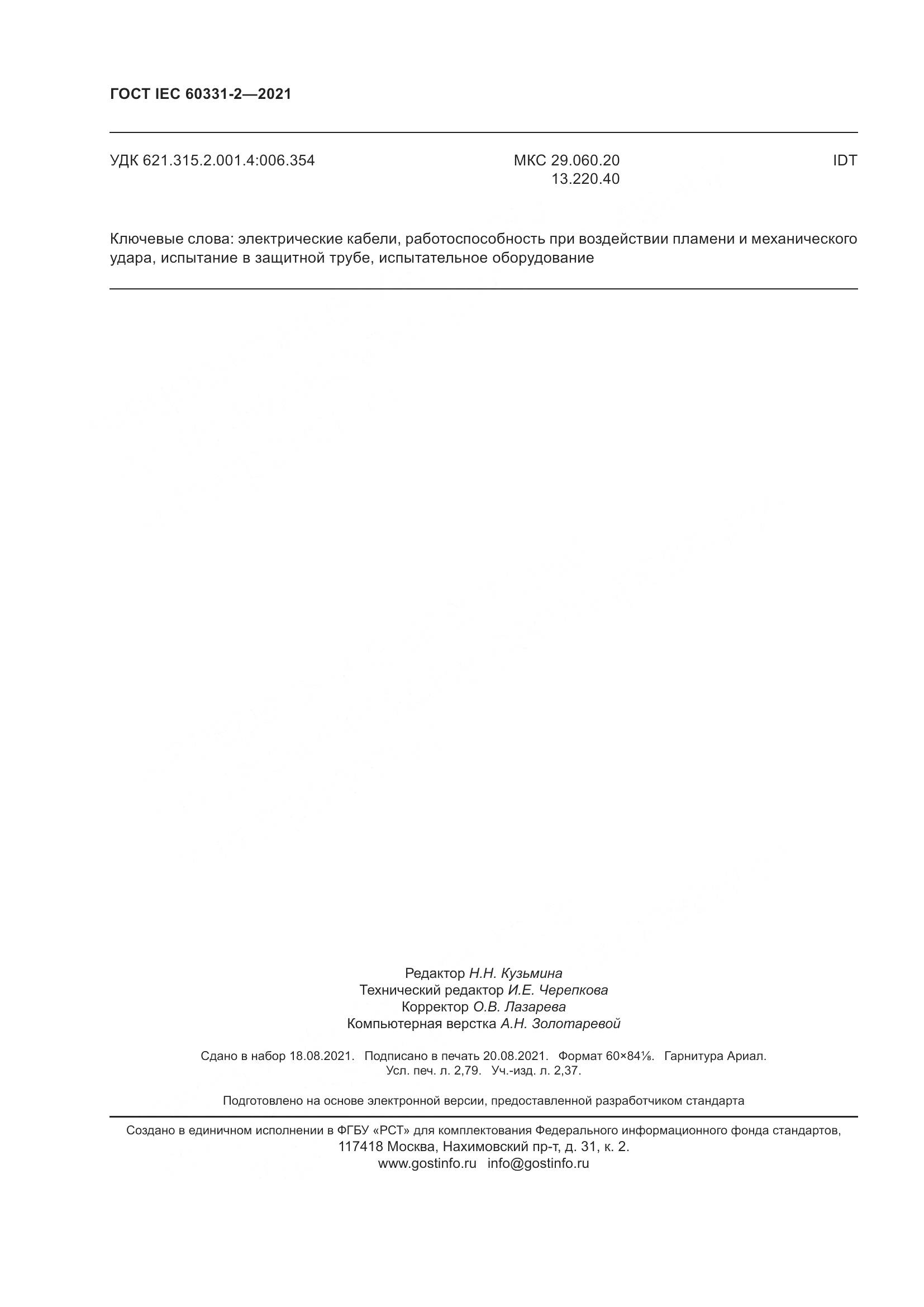 ГОСТ IEC 60331-2-2021, страница 25