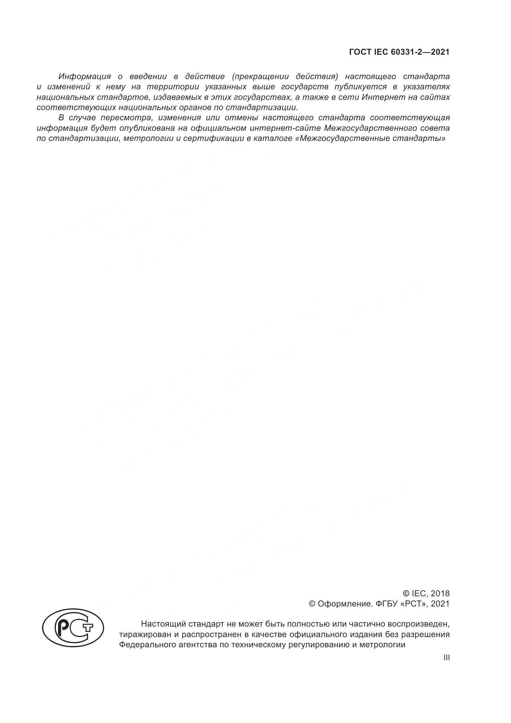 ГОСТ IEC 60331-2-2021, страница 3