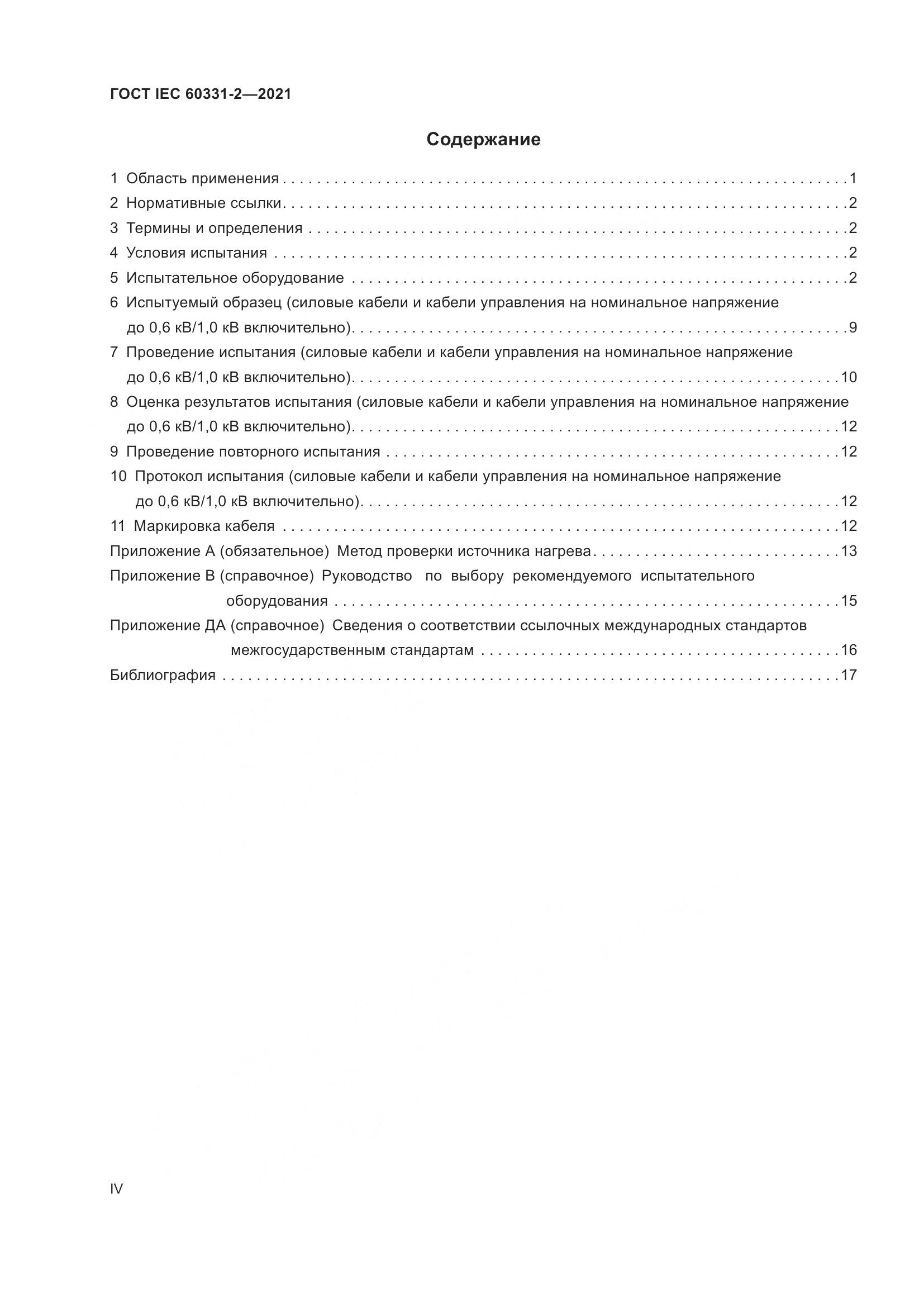 ГОСТ IEC 60331-2-2021, страница 4