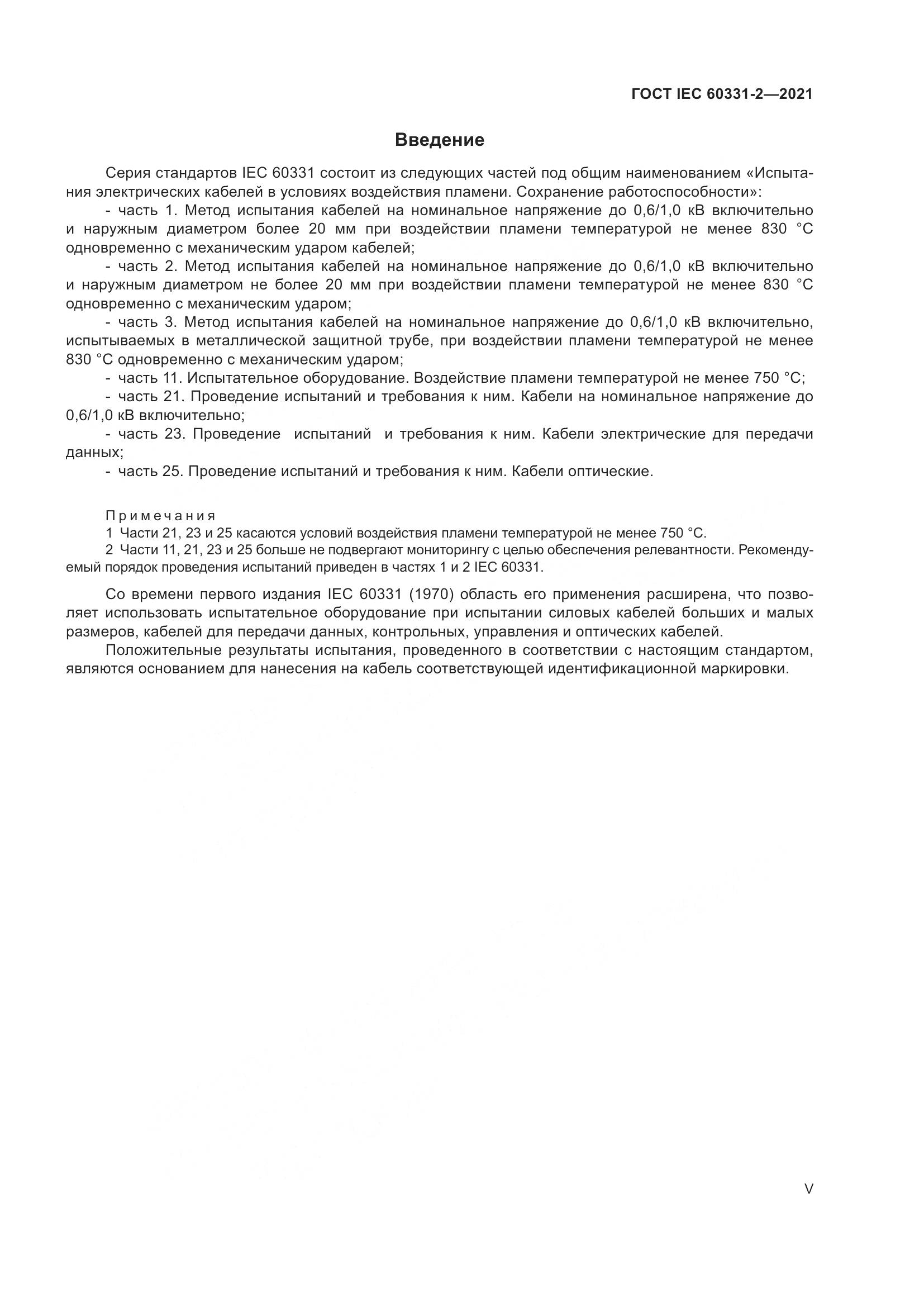 ГОСТ IEC 60331-2-2021, страница 5
