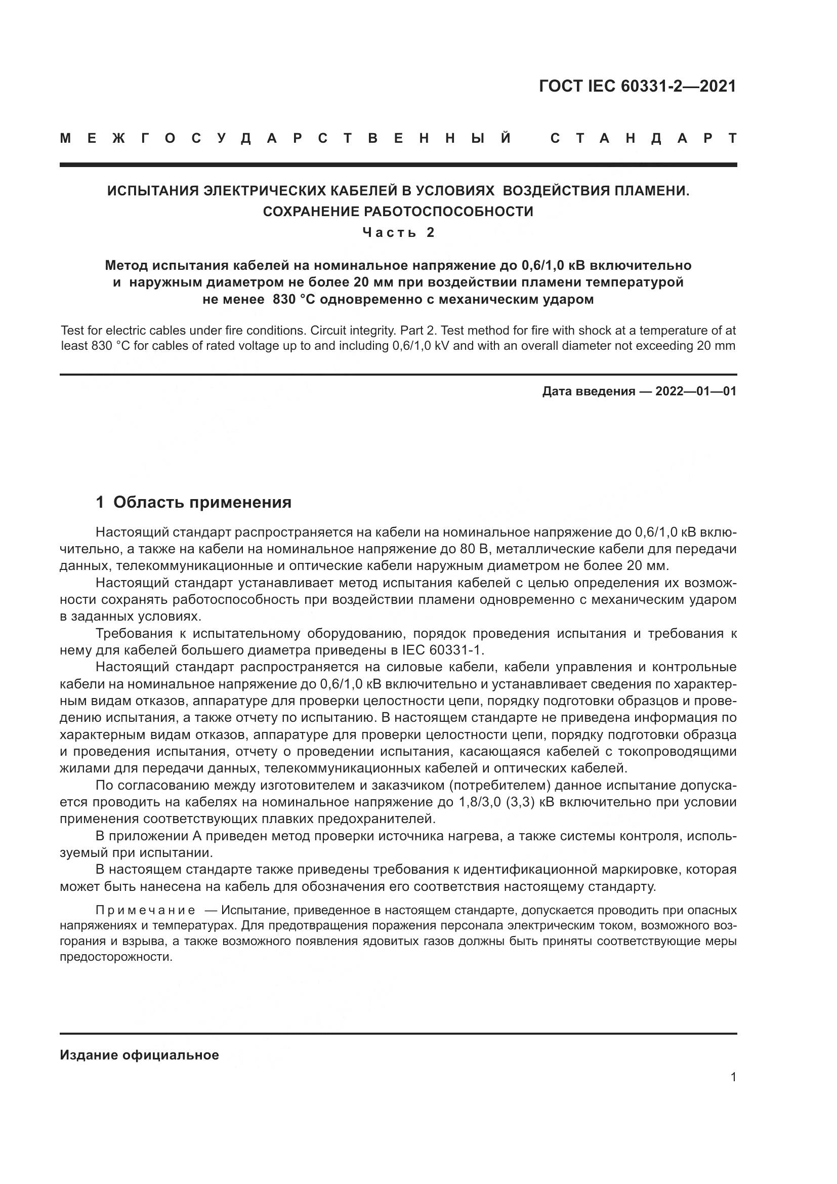 ГОСТ IEC 60331-2-2021, страница 8