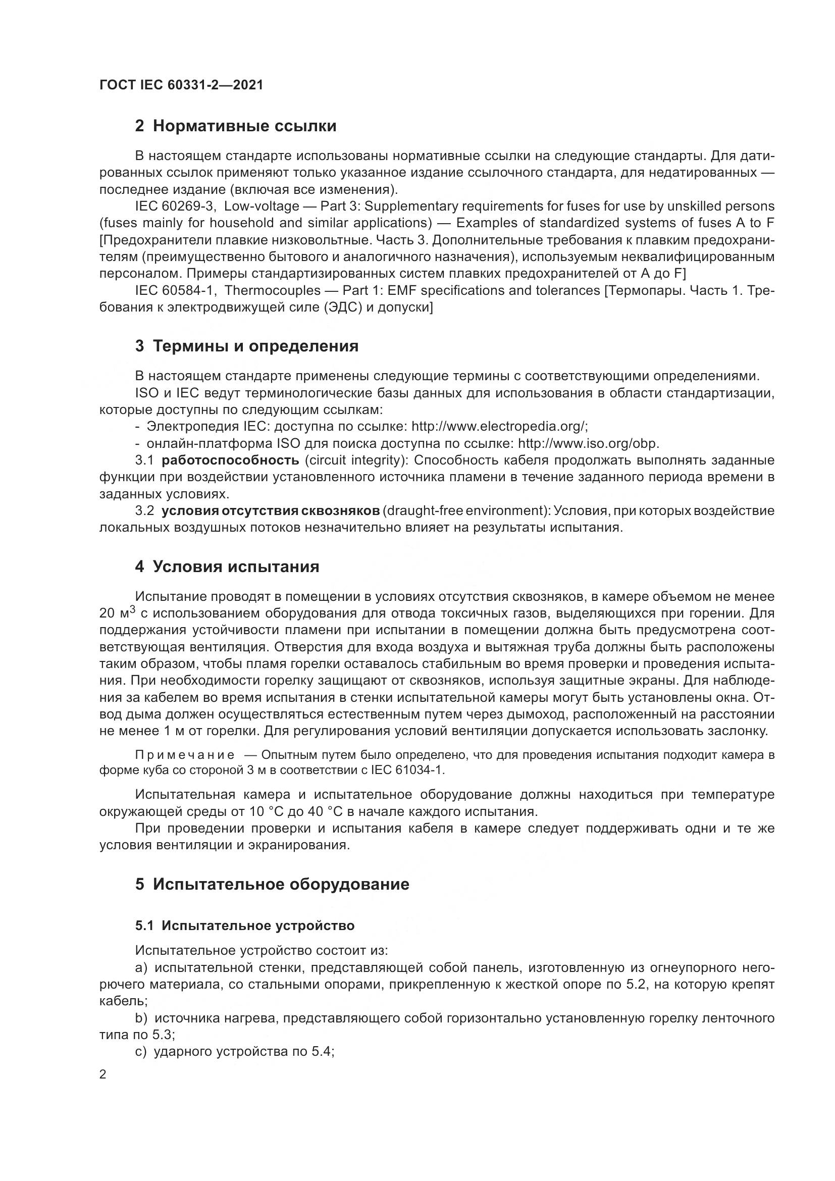 ГОСТ IEC 60331-2-2021, страница 9