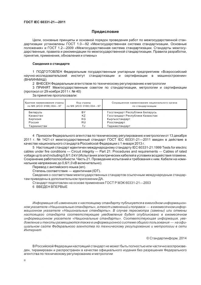 ГОСТ IEC 60331-21-2011, страница 2