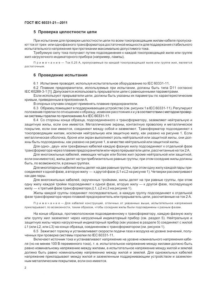 ГОСТ IEC 60331-21-2011, страница 6