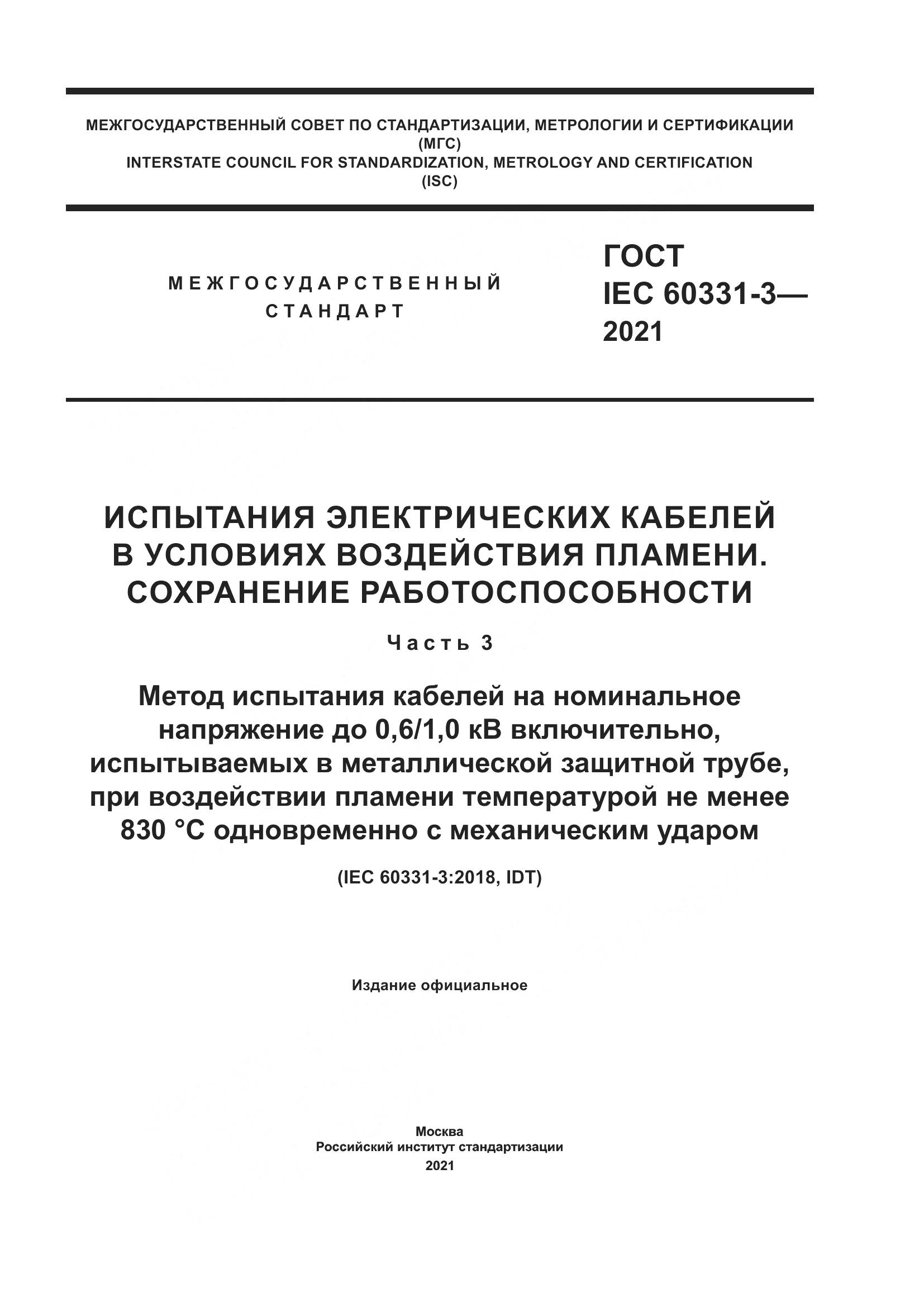 ГОСТ IEC 60331-3-2021, страница 1