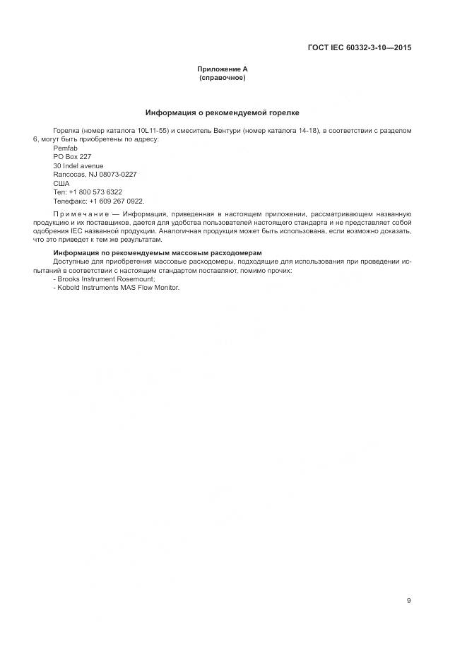 ГОСТ IEC 60332-3-10-2015, страница 13